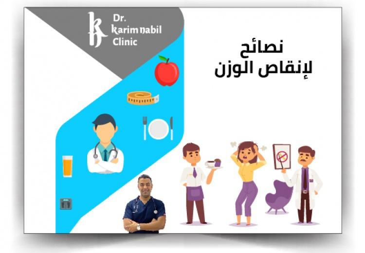 نصائح لإنقاص الوزن